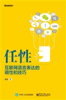 任性——互联网语言表