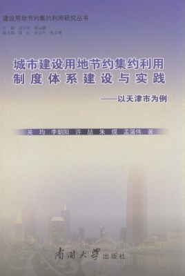 城市建设用地节约集约