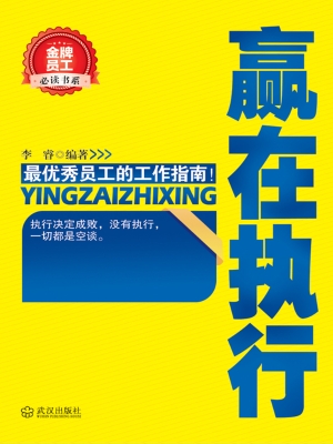 赢在执行