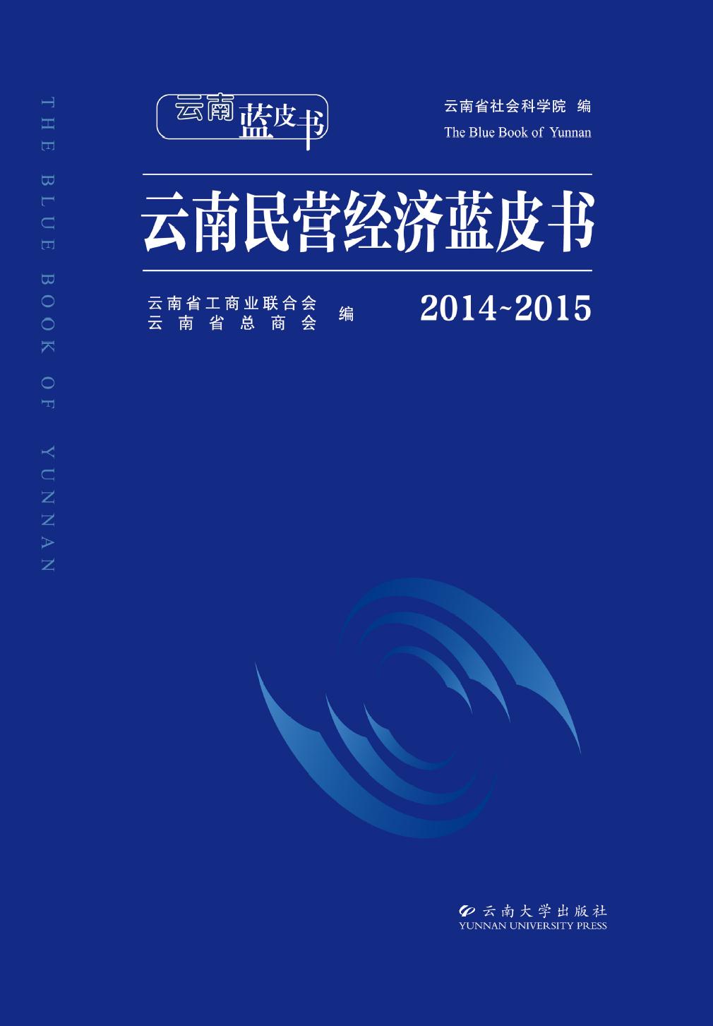 云南民营经济蓝皮书（20