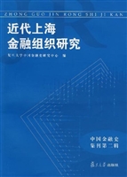 近代上海金融组织研究