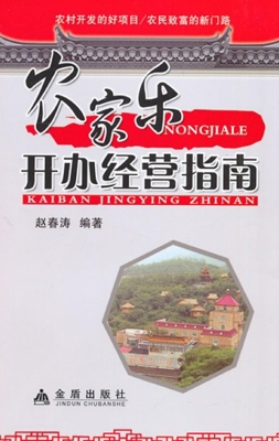 农家乐开办经营指南