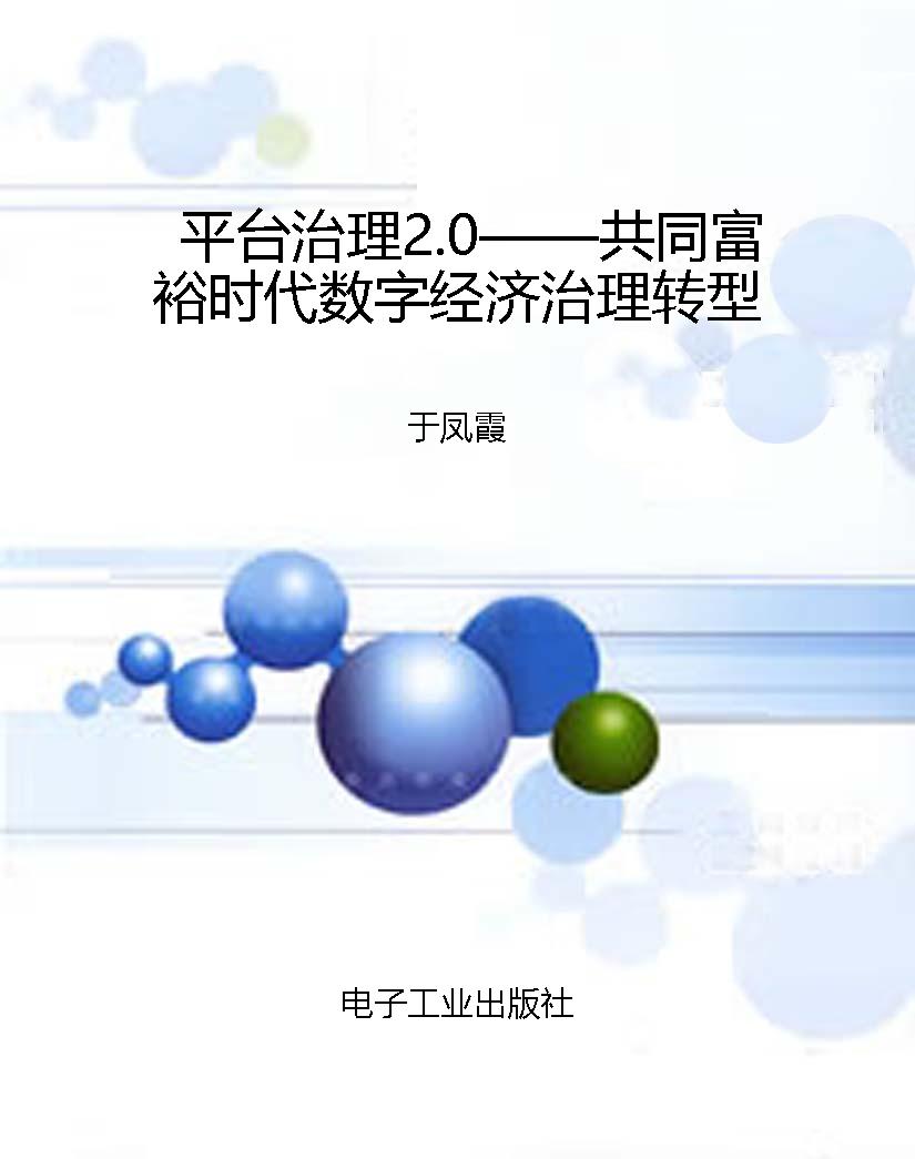 平台治理2.0——共同