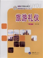 旅游礼仪