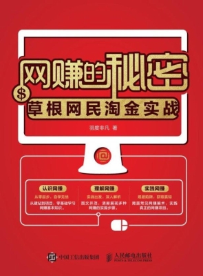 网赚的秘密——草根网