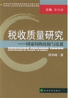 税收质量研究