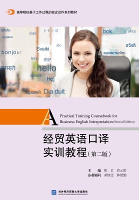 经贸英语口译实训教程