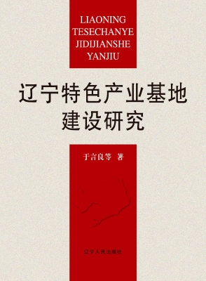 辽宁特色产业基地建设