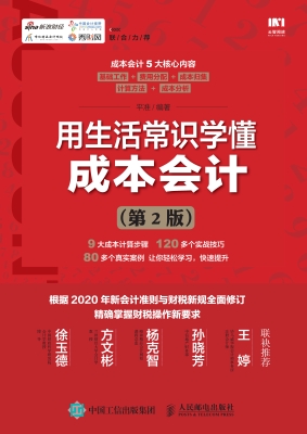 用生活常识学懂成本会