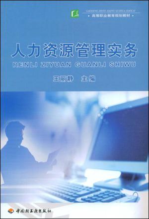 人力资源管理实务