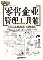 新编零售企业管理工具