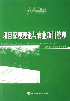 项目管理理论与农业项