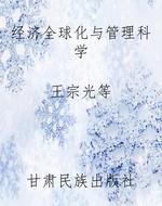 经济全球化与管理科学