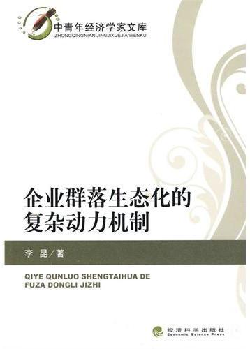 企业群落生态化的复杂