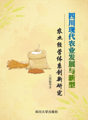 四川现代农业发展与新