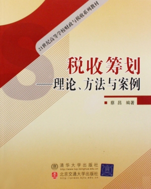 税收筹划——理论、方