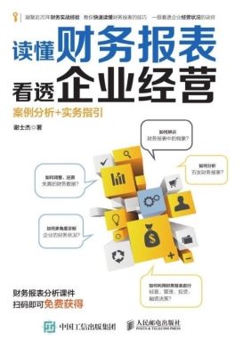 读懂财务报表看透企业