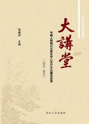 大讲堂——中国人民银