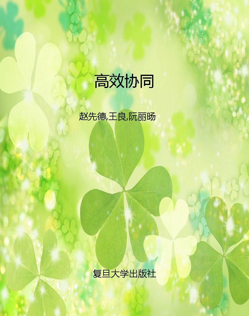 高效协同