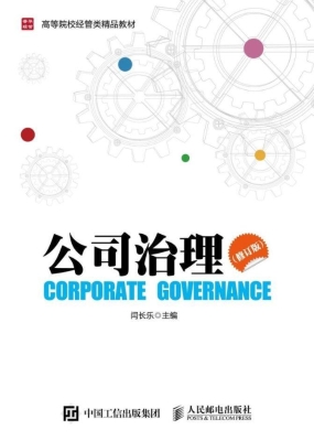公司治理