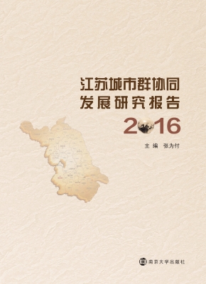 江苏城市群协同发展研