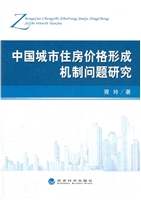 中国城市住房价格形成