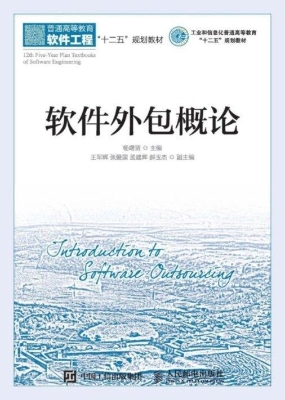 软件外包概论