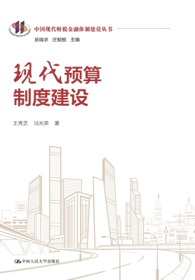 现代预算制度建设
