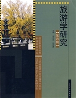 旅游学研究（第四辑）