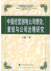 中国经营困境公司绩效