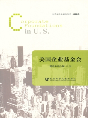 美国企业基金会