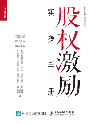 股权激励实操手册——