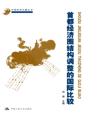 首都经济圈结构调整的