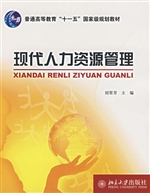 现代人力资源管理
