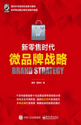 新零售时代微品牌战略