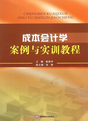 成本会计学案例与实训