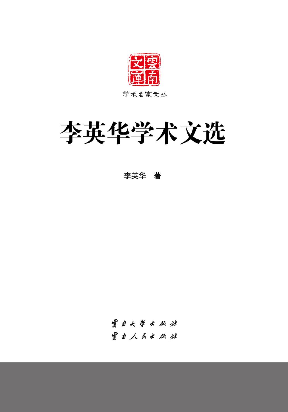 李英华学术文选