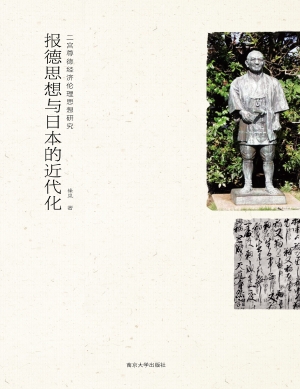 报德思想与日本的近代