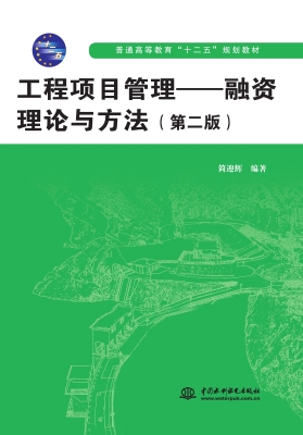 工程项目管理——融资