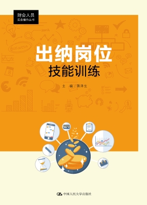 出纳岗位技能训练