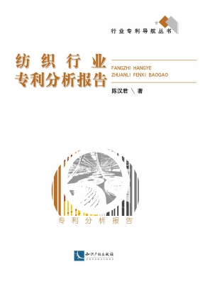 纺织行业专利分析报告