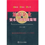 旅游企业资本上市实战