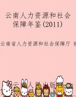 云南人力资源和社会保