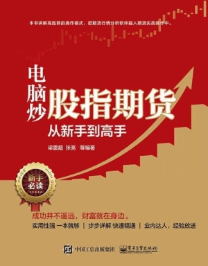 电脑炒股指期货从新手