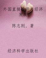 外国直接投资与经济发