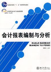 会计报表编制与分析