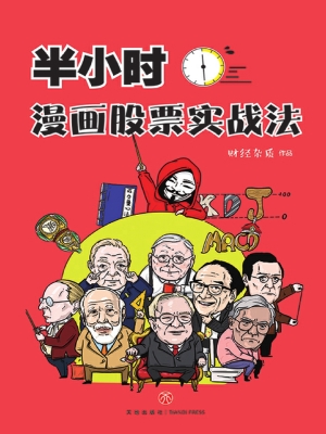 半小时漫画股票实战法