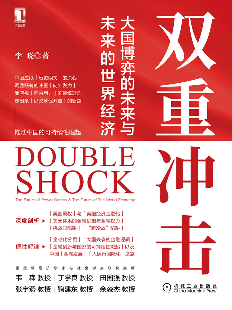 双重冲击：大国博弈的未