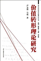 价值转形理论研究
