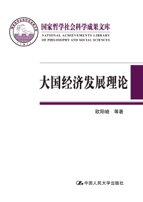 大国经济发展理论